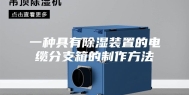 一种具有除湿装置的电缆分支箱的制作方法