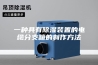 一种具有除湿装置的电缆分支箱的制作方法