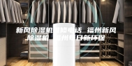 新风除湿机维修电话 福州新风除湿机 福州每日新环保