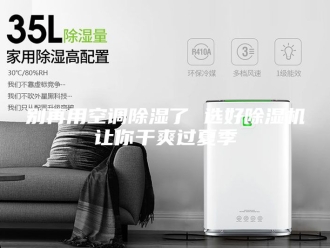 常见问题别再用空调除湿了 选好除湿机让你干爽过夏季