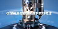 恒温恒湿实验室空调系统安装注意