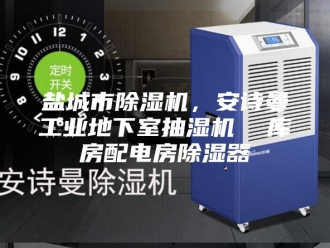 企业新闻盐城市除湿机，安诗曼工业地下室抽湿机  库房配电房除湿器