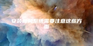 安装新风系统需要注意这些方面