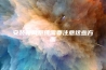安装新风系统需要注意这些方面
