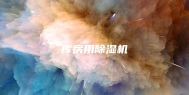 库房用除湿机