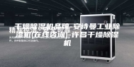 干燥除湿机品牌-安诗曼工业除湿机(在线咨询)-许昌干燥除湿机