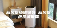新风系统哪家好 新风系统品牌推荐