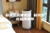 新风系统哪家好 新风系统品牌推荐