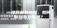 一楼房屋装修时，如何做到有效防潮？
