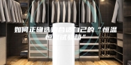 如何正确选购合适自己的“恒温恒湿试验箱”