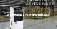 转轮除湿机工作原理及操作维护