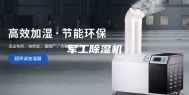 军工除湿机