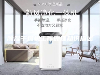 企业新闻除湿干燥机工作原理知识描述