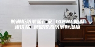 防潮柜防潮箱厂家 1428L防潮柜价格 精密仪器防潮除湿柜