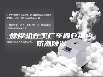 企业新闻除湿机在工厂车间仓库内防潮除湿