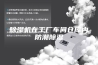 除湿机在工厂车间仓库内防潮除湿