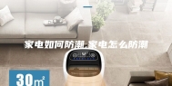 家电如何防潮,家电怎么防潮