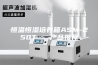 恒温恒湿培养箱ASM-250T - 产品推荐