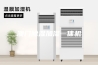 澳门除湿加湿一体机