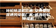 转轮除湿机价格-安诗曼除湿通风设备厂家-威海转轮除湿机