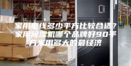 家用电线多少平方比较合适？家用除湿机哪个品牌好90平方米用多大的最经济
