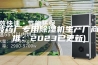 宁波药厂专用除湿机生产厂商(新推：2023已更新)
