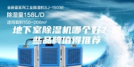 地下室除湿机哪个好？哪些品牌值得推荐