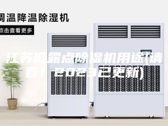 行业新闻江苏低露点除湿机用途(请看！2023已更新)
