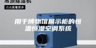 用于博物馆展示柜的恒温恒湿空调系统