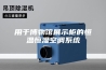 用于博物馆展示柜的恒温恒湿空调系统