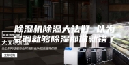 除湿机除湿大法好 以为空调就够除湿那你就错了