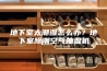 地下室太潮湿怎么办？地下室除潮空气抽湿机