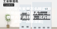 北方夏天家里怎么除湿(拒绝潮湿的“桑拿天”，想要夏天干爽舒适，北方也需要一台除湿机)