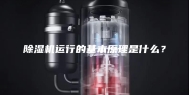 除湿机运行的基本原理是什么？