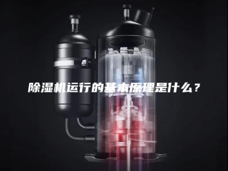 企业新闻除湿机运行的基本原理是什么？