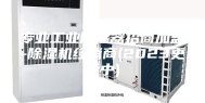 专业工业除湿器招商加盟-除湿机经销商(2023更新中)