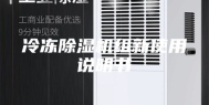 冷冻除湿机组新使用说明书