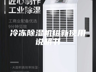 常见问题冷冻除湿机组新使用说明书
