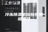 冷冻除湿机组新使用说明书