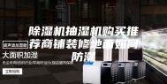 除湿机抽湿机购买推荐商铺装修地面如何防潮