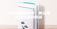转轮除湿机泄漏、振动和异常声音的原因