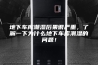 地下车库潮湿后果很严重，了解一下为什么地下车库潮湿的问题！