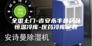 全国上门-吉安永丰县药品恒温冷库-医药冷库安装