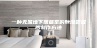 一种无窗地下储藏室的除湿装置的制作方法