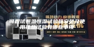 可程试恒温恒湿试验箱安装及使用注意试验有哪些事项