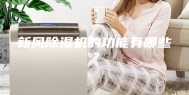 新风除湿机的功能有哪些？