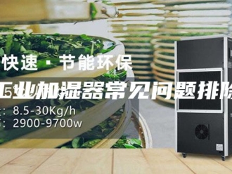 知识百科工业加湿器常见问题排除