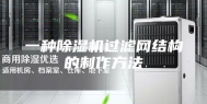 一种除湿机过滤网结构的制作方法