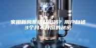 家用新风系统好用吗？用户自述3个月不开窗的秘密