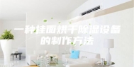 一种挂面烘干除湿设备的制作方法